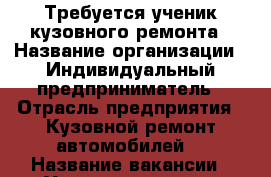 Требуется ученик кузовного ремонта › Название организации ­ Индивидуальный предприниматель › Отрасль предприятия ­ Кузовной ремонт автомобилей  › Название вакансии ­ Ученик кузовного ремонта › Место работы ­ г. Иркутск, мкр Первомайский › Минимальный оклад ­ 15 000 › Процент ­ 40 › Возраст от ­ 18 › Возраст до ­ 65 - Иркутская обл., Иркутск г. Работа » Вакансии   . Иркутская обл.